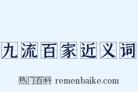 九流百家近义词是什么意思的图片